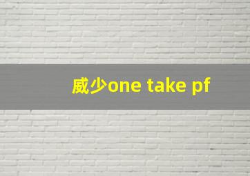 威少one take pf